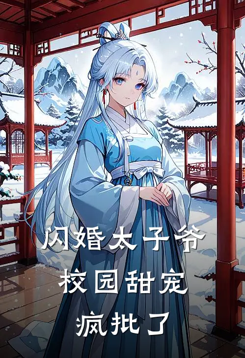 闪婚太子爷，校园甜宠疯批了