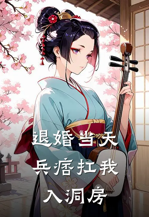 退婚当天，兵痞扛我入洞房