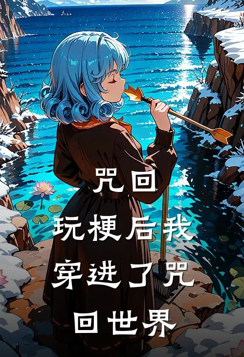 咒回：玩梗后我穿进了咒回世界