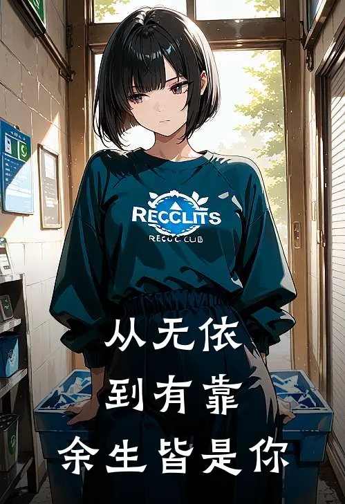 从无依到有靠，余生皆是你