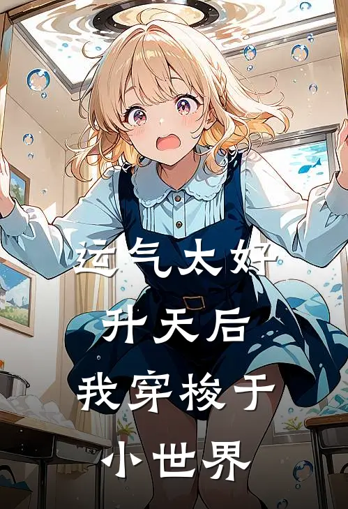 运气太好升天后，我穿梭于小世界