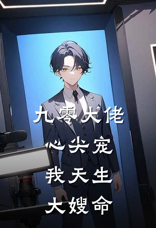 九零大佬心尖宠，我天生大嫂命