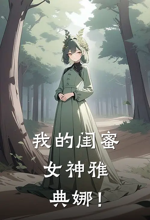 我的闺蜜：女神雅典娜！