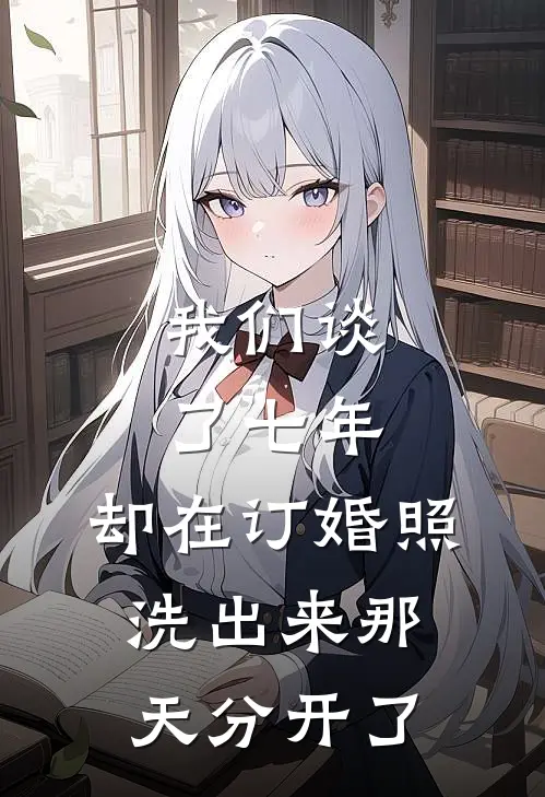 我们谈了七年，却在订婚照洗出来那天分开了