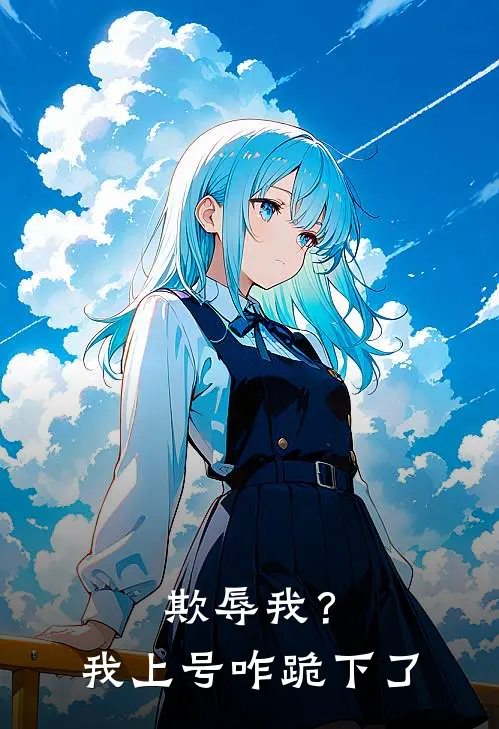 欺辱我？我上号咋跪下了