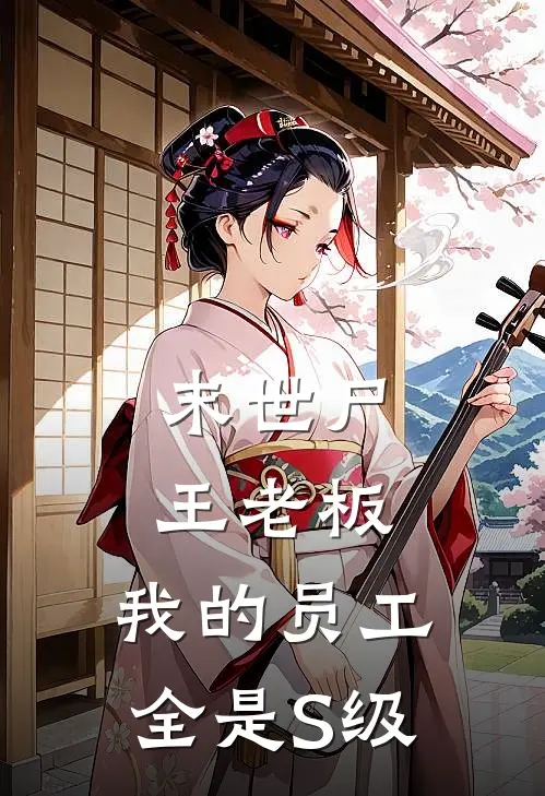 末世尸王老板：我的员工全是S级