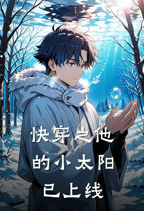 快穿之他的小太阳已上线