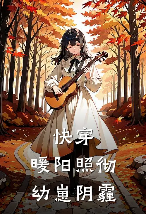 快穿：暖阳照彻幼崽阴霾