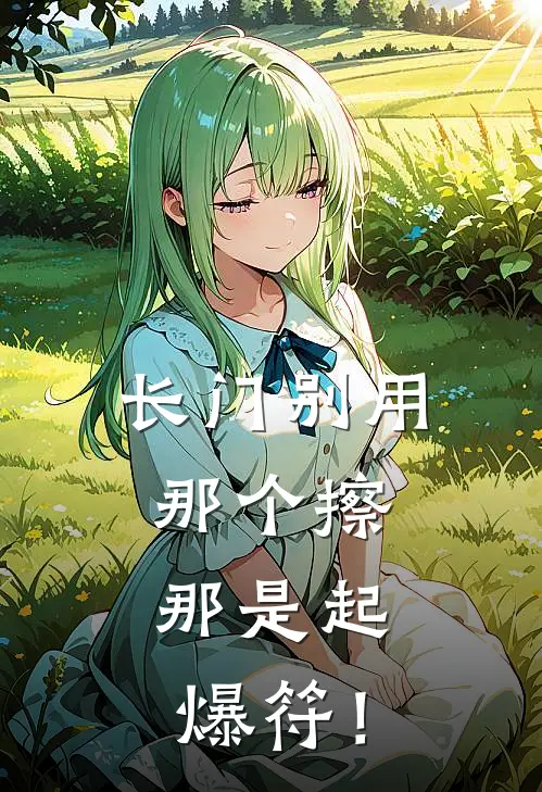 长门别用那个擦，那是起爆符！