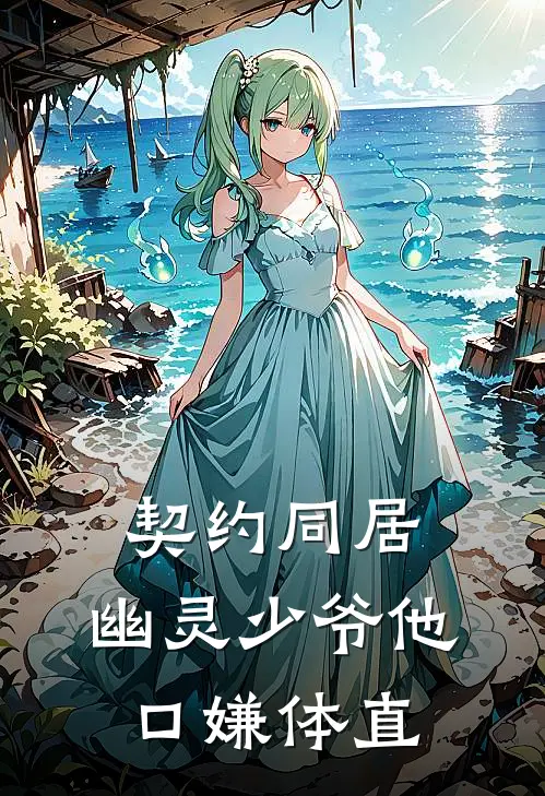 契约同居：幽灵少爷他口嫌体直