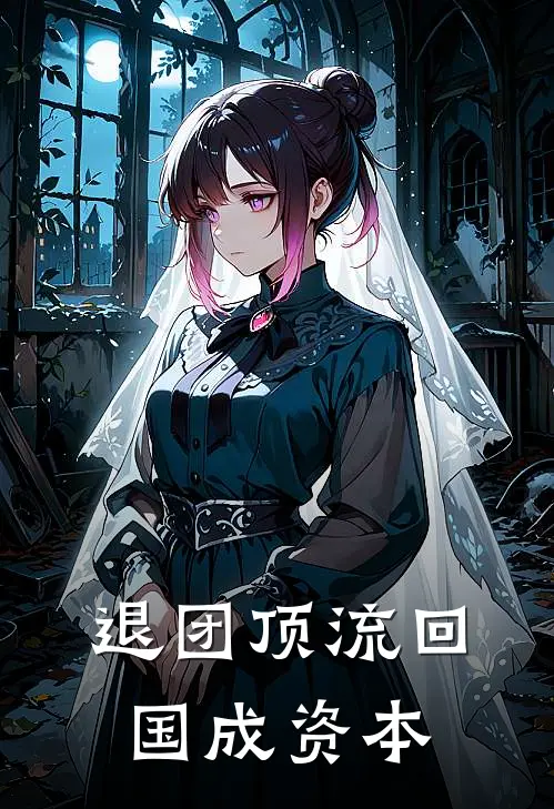 退团顶流回国成资本