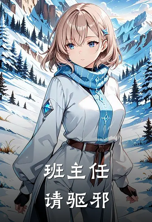 班主任，请驱邪