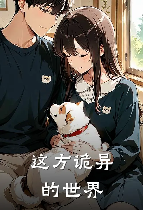 这方诡异的世界