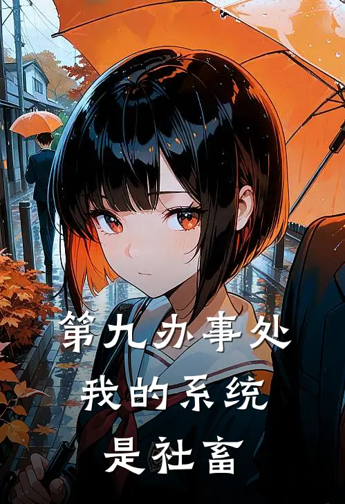 第九办事处：我的系统是社畜