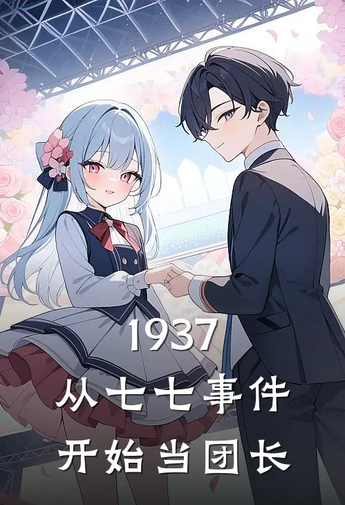 1937：从七七事件开始当团长