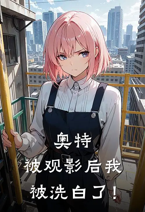 奥特：被观影后我被洗白了！