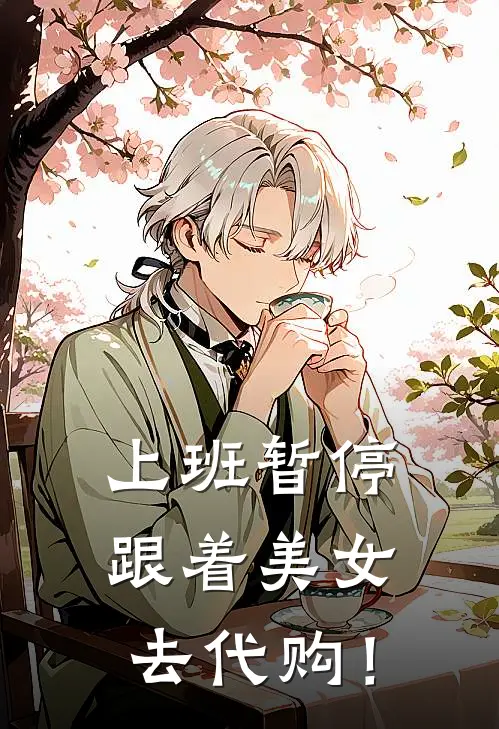 上班暂停，跟着美女去代购！