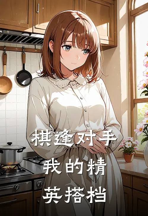 棋逢对手：我的精英搭档