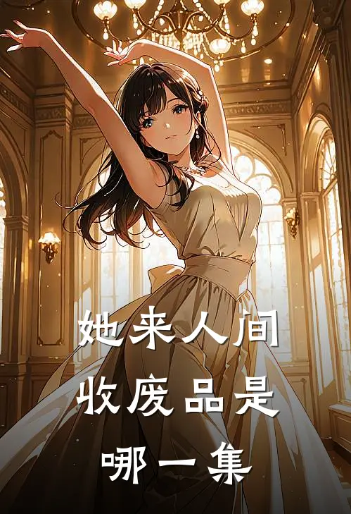 她来人间收废品是哪一集