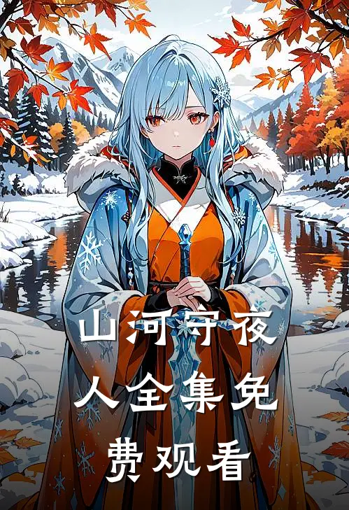 山河守夜人全集免费观看