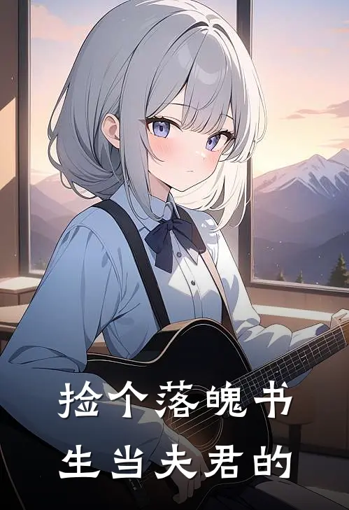 捡个落魄书生当夫君的