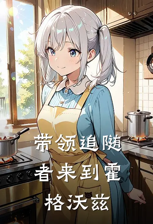 带领追随者来到霍格沃兹