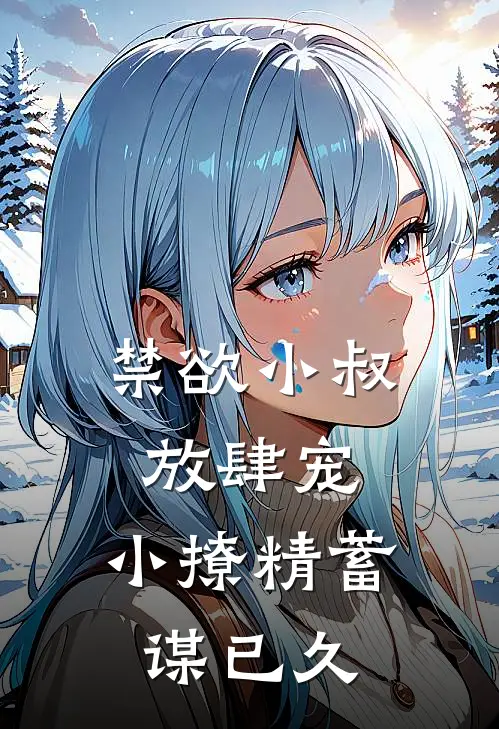 禁欲小叔放肆宠：小撩精蓄谋已久