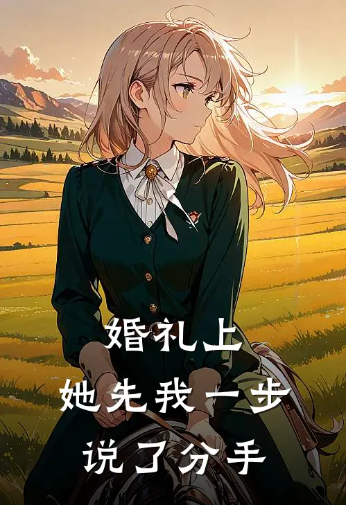 婚礼上，她先我一步说了分手