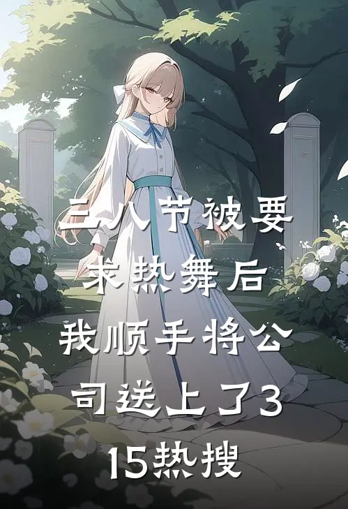 三八节被要求热舞后，我顺手将公司送上了315热搜