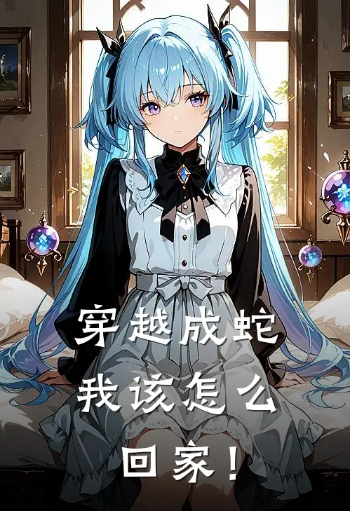 穿越成蛇，我该怎么回家！