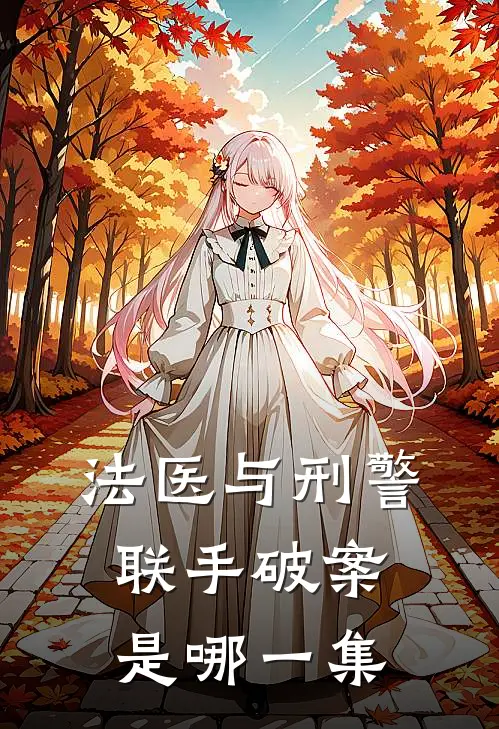 法医与刑警联手破案是哪一集