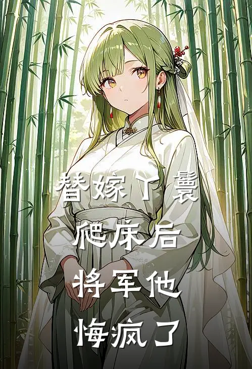 替嫁丫鬟爬床后，将军他悔疯了