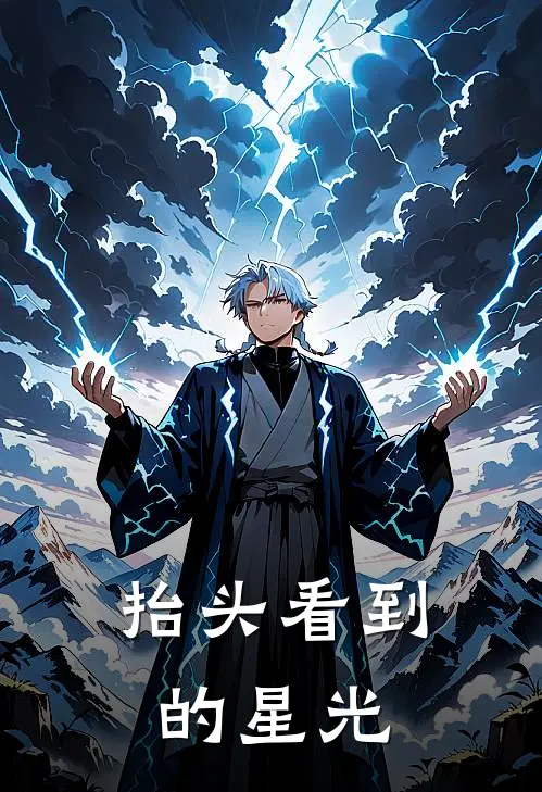 抬头看到的星光