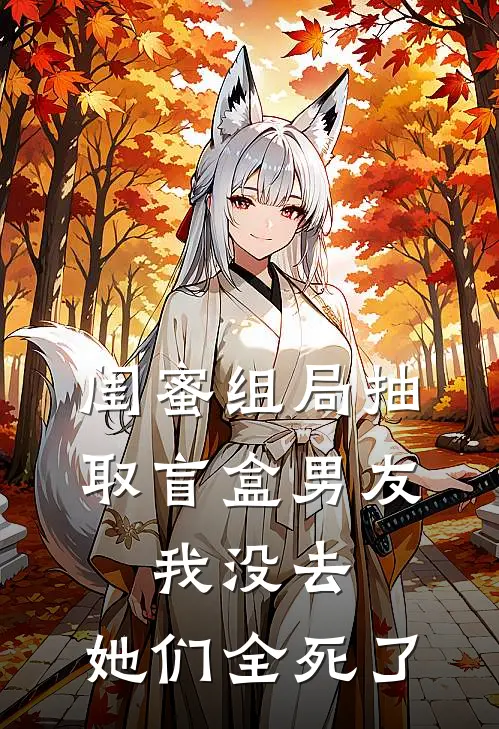 闺蜜组局抽取“盲盒男友”，我没去，她们全死了