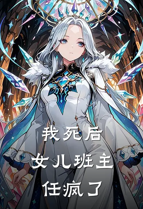 我死后，女儿班主任疯了