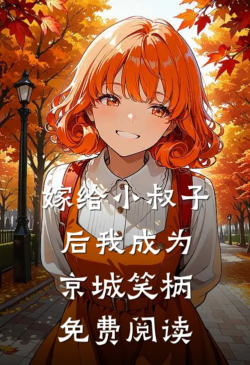 嫁给小叔子后我成为京城笑柄免费阅读