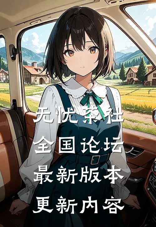 无忧茶社全国论坛最新版本更新内容