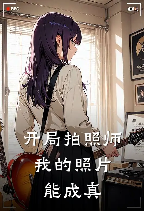 开局拍照师，我的照片能成真