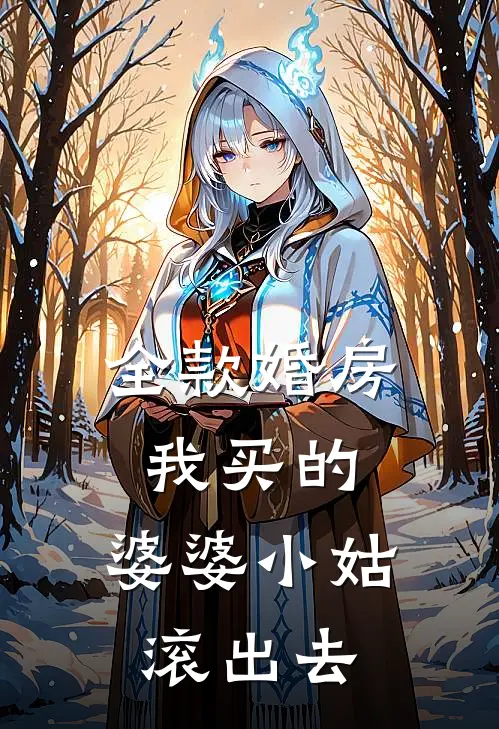 全款婚房我买的，婆婆小姑滚出去