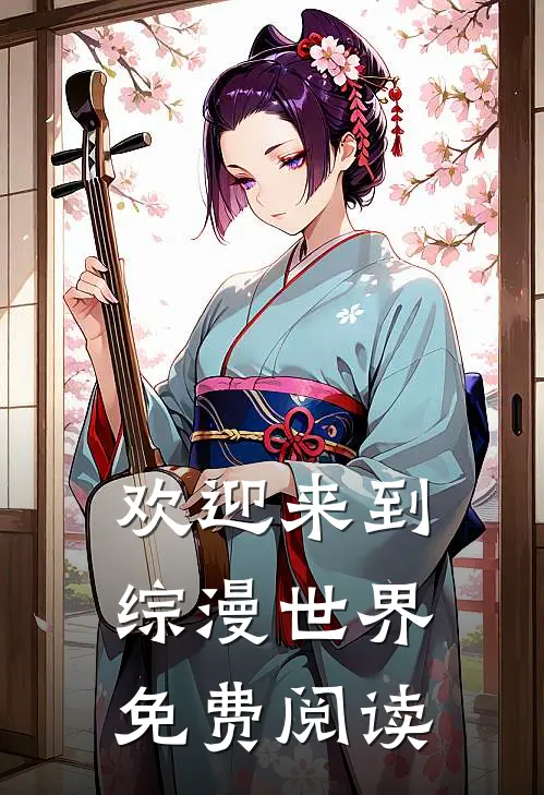 欢迎来到综漫世界免费阅读