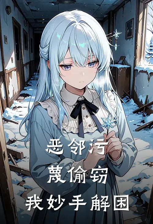 恶邻污蔑偷窃，我妙手解困