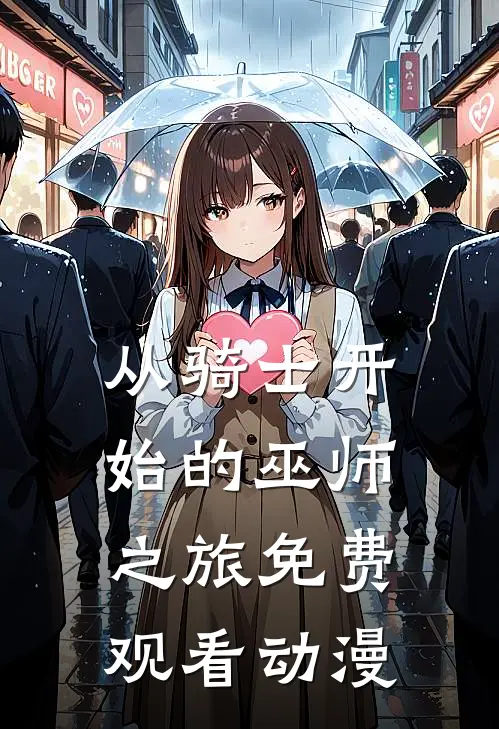 从骑士开始的巫师之旅免费观看动漫