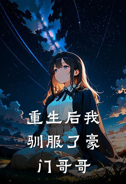 重生后我驯服了豪门哥哥