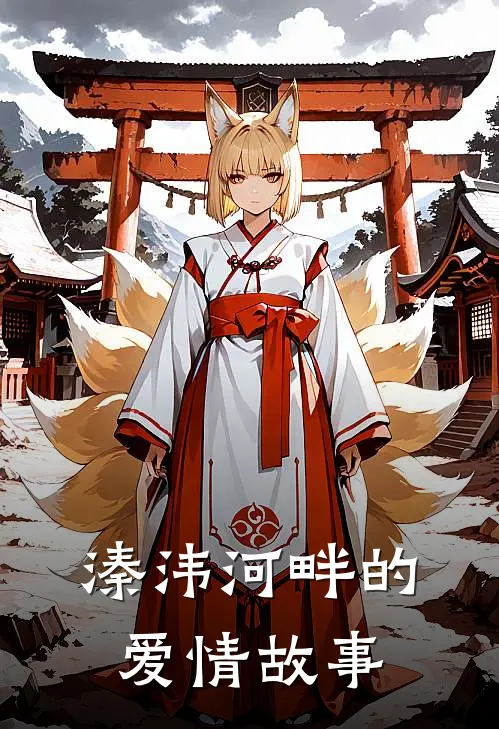 溱洧河畔的爱情故事