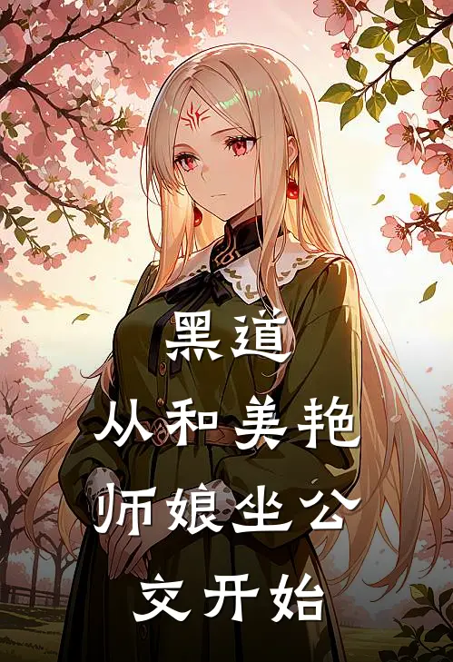 黑道：从和美艳师娘坐公交开始