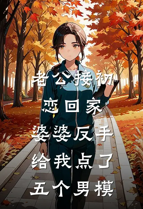 老公接初恋回家，婆婆反手给我点了五个男模