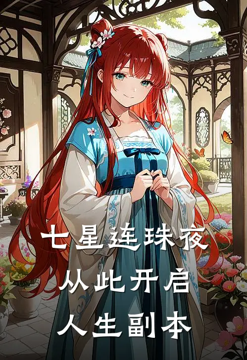 七星连珠夜，从此开启人生副本