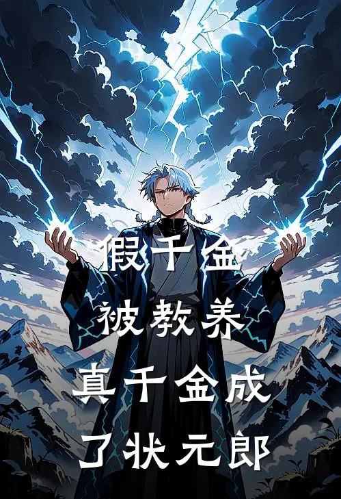 假千金被教养，真千金成了状元郎