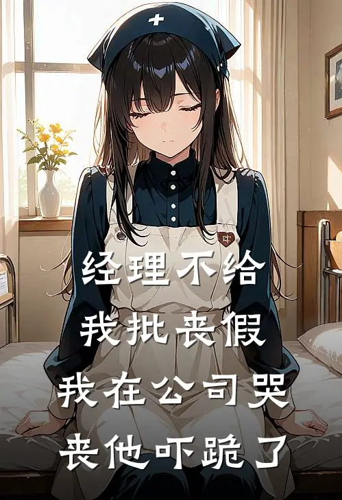 经理不给我批丧假，我在公司哭丧他吓跪了