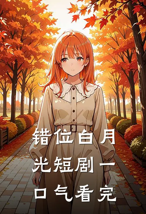 错位白月光短剧一口气看完